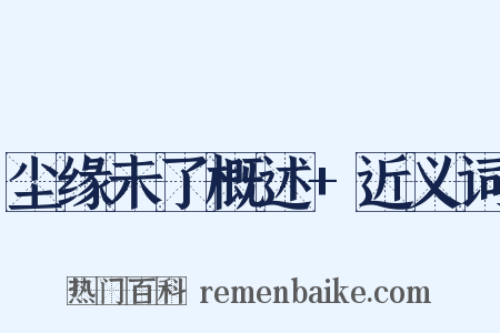 尘缘未了概述+近义词是什么意思的图片